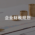 企業(yè)財稅籌劃